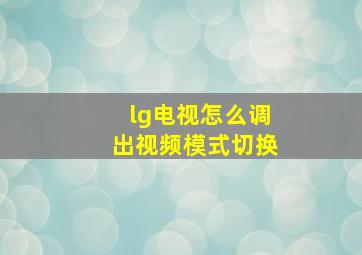 lg电视怎么调出视频模式切换