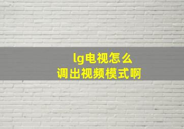 lg电视怎么调出视频模式啊