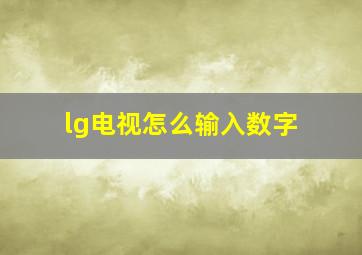 lg电视怎么输入数字