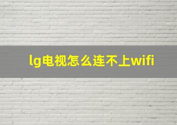 lg电视怎么连不上wifi