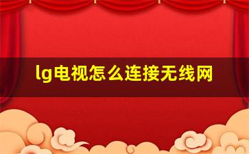 lg电视怎么连接无线网