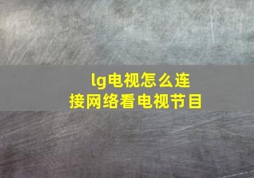 lg电视怎么连接网络看电视节目