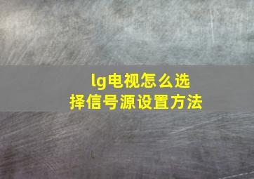 lg电视怎么选择信号源设置方法