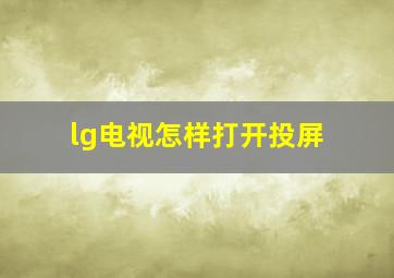 lg电视怎样打开投屏