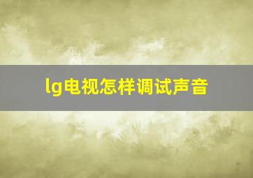 lg电视怎样调试声音