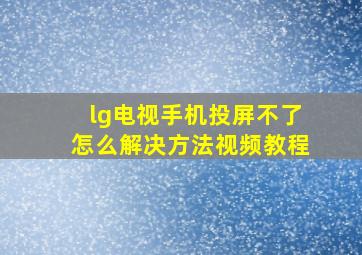 lg电视手机投屏不了怎么解决方法视频教程