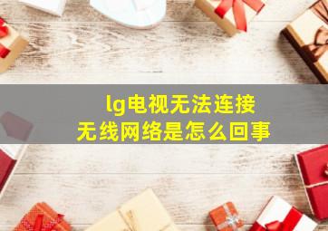 lg电视无法连接无线网络是怎么回事