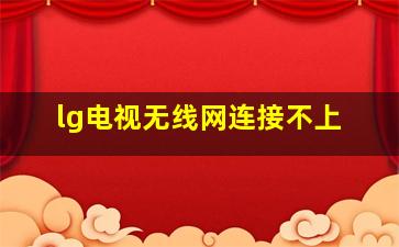 lg电视无线网连接不上