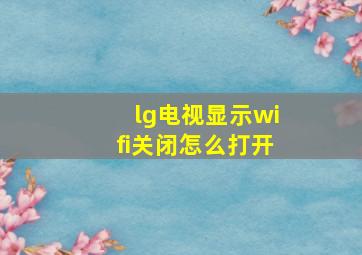 lg电视显示wifi关闭怎么打开