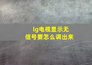 lg电视显示无信号要怎么调出来