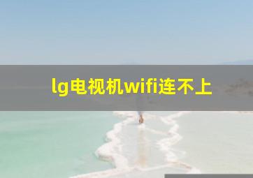 lg电视机wifi连不上