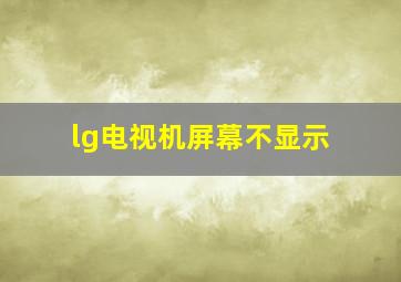 lg电视机屏幕不显示