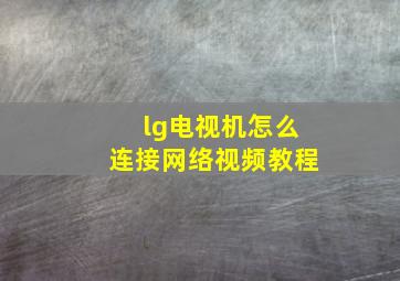 lg电视机怎么连接网络视频教程