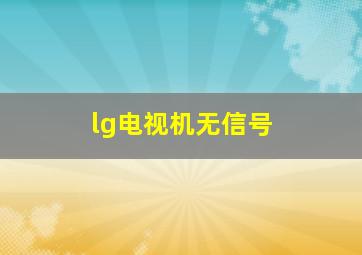 lg电视机无信号