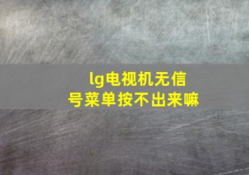 lg电视机无信号菜单按不出来嘛