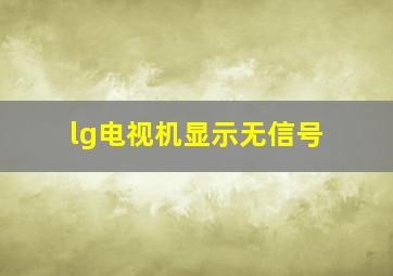 lg电视机显示无信号