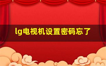 lg电视机设置密码忘了