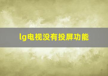 lg电视没有投屏功能