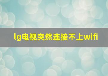 lg电视突然连接不上wifi