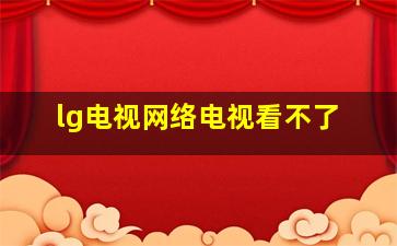 lg电视网络电视看不了