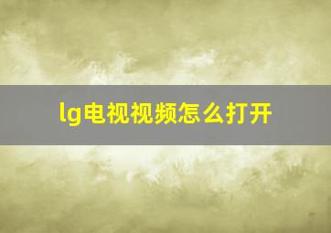 lg电视视频怎么打开