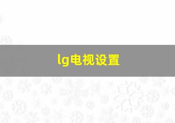 lg电视设置