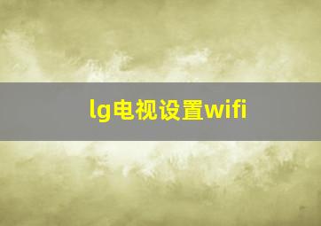 lg电视设置wifi