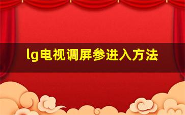 lg电视调屏参进入方法