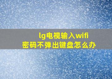 lg电视输入wifi密码不弹出键盘怎么办