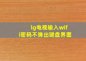 lg电视输入wifi密码不弹出键盘界面