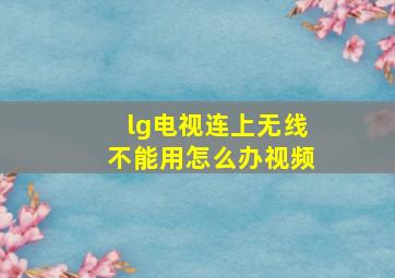 lg电视连上无线不能用怎么办视频