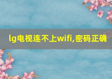 lg电视连不上wifi,密码正确