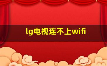 lg电视连不上wifi