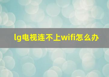 lg电视连不上wifi怎么办