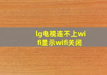 lg电视连不上wifi显示wifi关闭