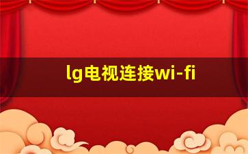 lg电视连接wi-fi