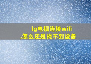 lg电视连接wifi,怎么还是找不到设备