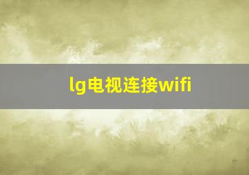 lg电视连接wifi