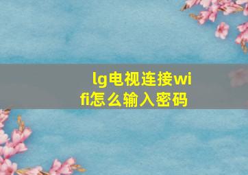 lg电视连接wifi怎么输入密码