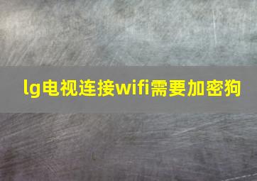 lg电视连接wifi需要加密狗