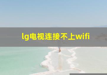 lg电视连接不上wifi