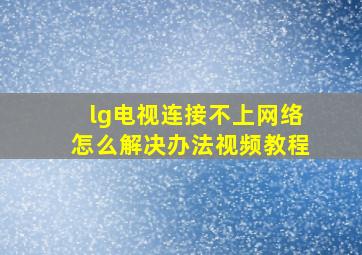 lg电视连接不上网络怎么解决办法视频教程