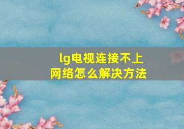 lg电视连接不上网络怎么解决方法