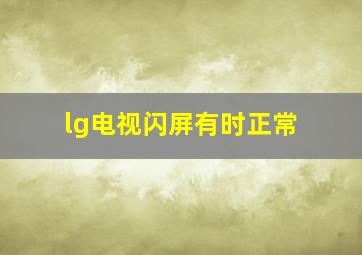 lg电视闪屏有时正常