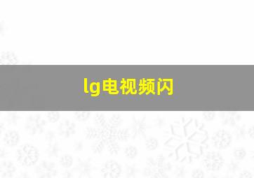 lg电视频闪