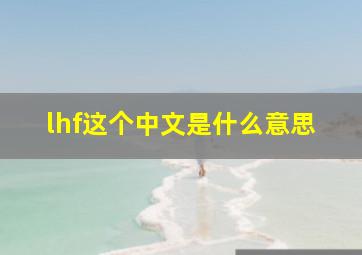 lhf这个中文是什么意思