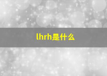 lhrh是什么