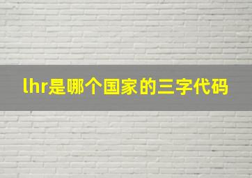 lhr是哪个国家的三字代码