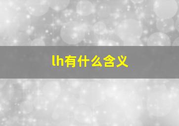 lh有什么含义