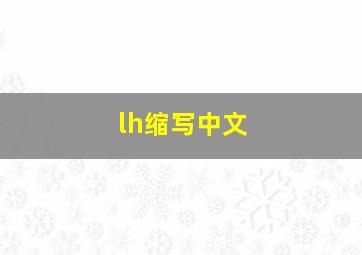 lh缩写中文